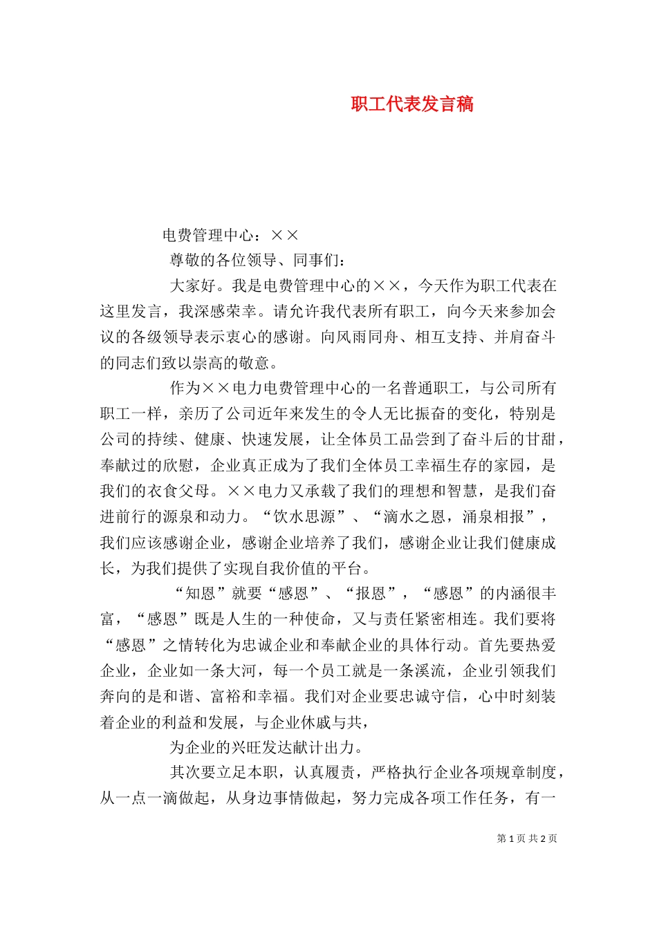 职工代表发言稿（二）_第1页