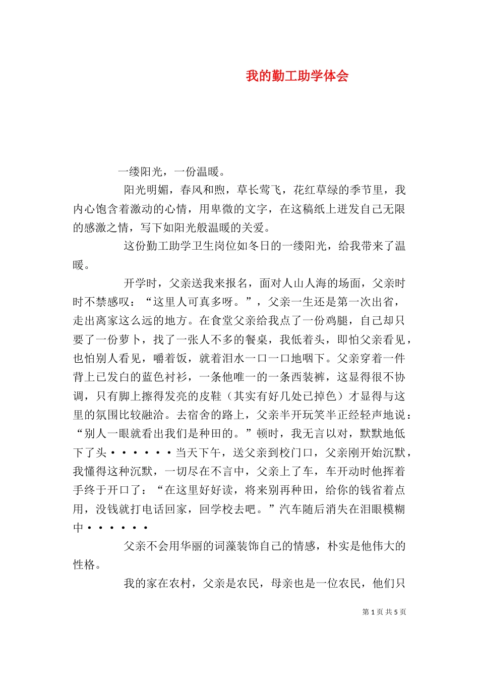 我的勤工助学体会（六）_第1页
