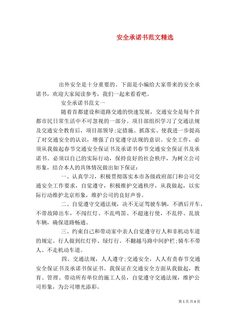 安全承诺书范文精选_第1页