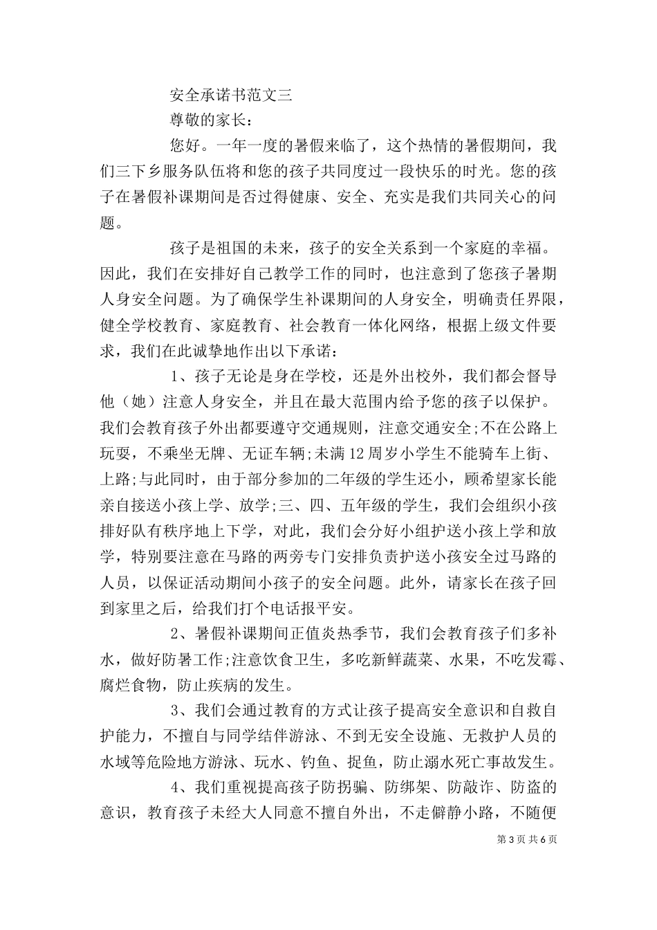 安全承诺书范文精选_第3页