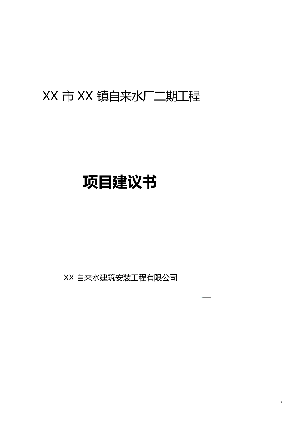 项目管理自来水厂二期工程项目建议书[共17页]_第2页