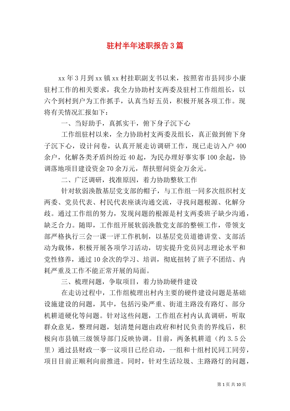 驻村半年述职报告3篇_第1页