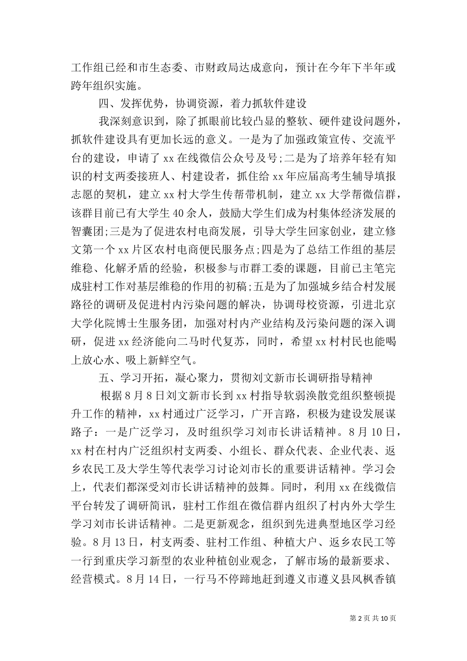 驻村半年述职报告3篇_第2页