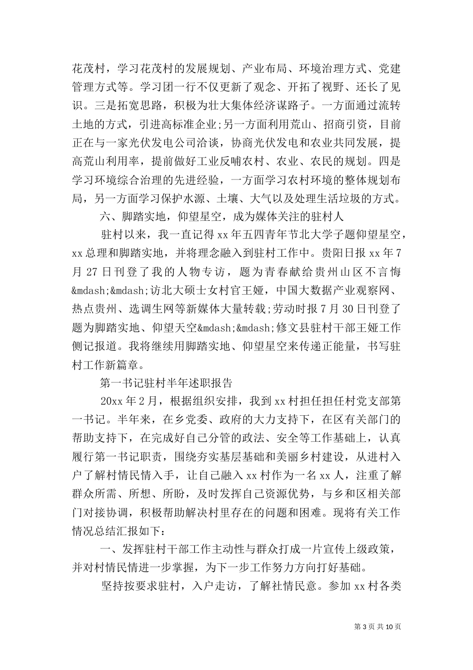 驻村半年述职报告3篇_第3页