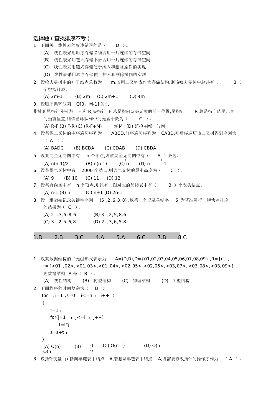 数据结构试卷及答案[共88页]_第1页