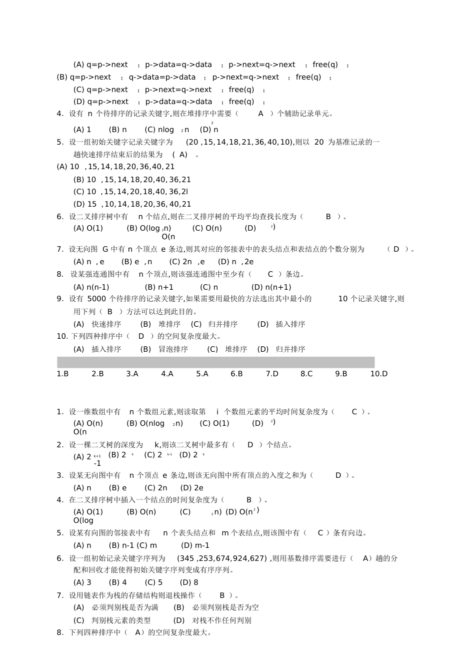 数据结构试卷及答案[共88页]_第2页