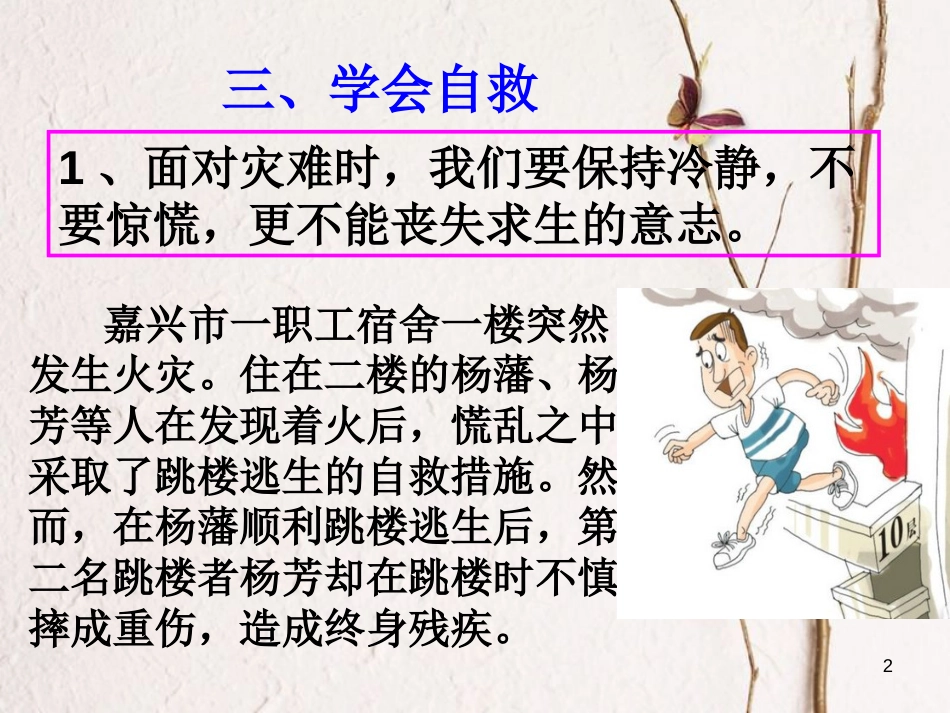七年级道德与法治下册 第五单元 热爱生命 5.2 保护自我 第3框《学会自救》课件 粤教版[共23页]_第2页