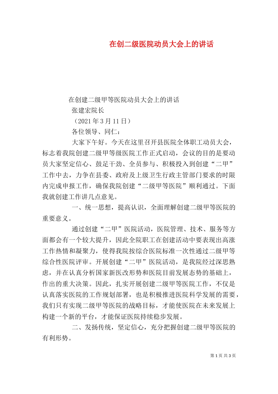 在创二级医院动员大会上的讲话（二）_第1页