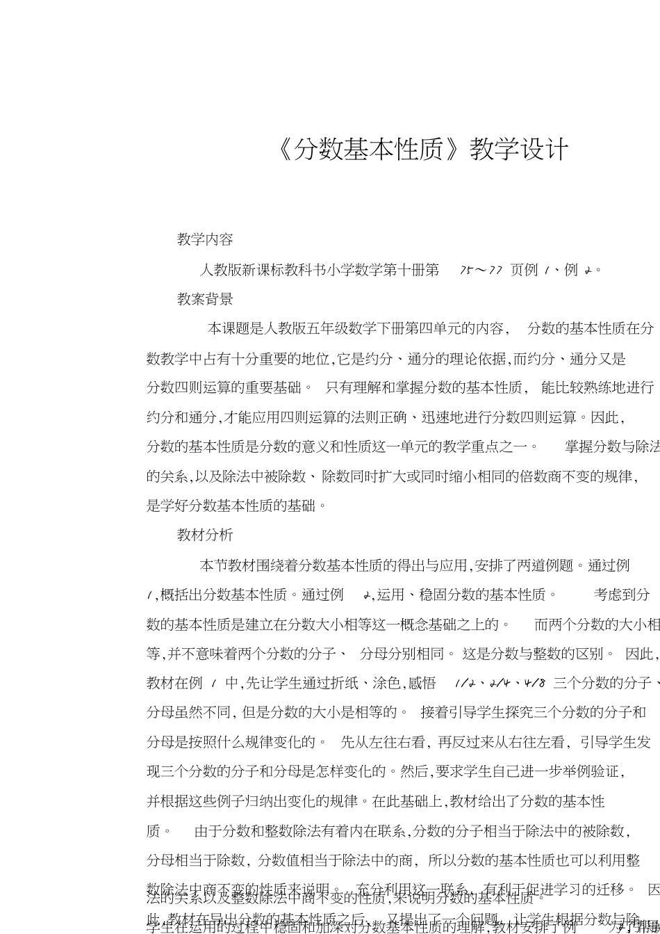 分数的基本性质教学设计[共11页]_第1页