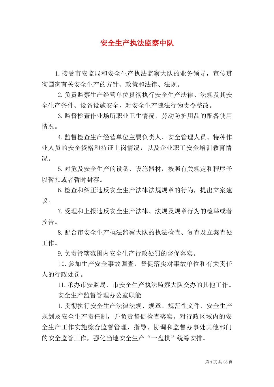安全生产执法监察中队_第1页