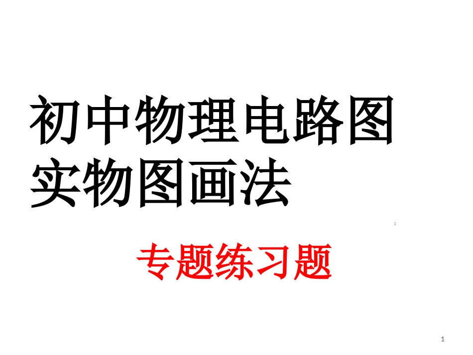 初中物理电路图实物图画法专题练习题(含答案)ppt课件[共21页]_第1页