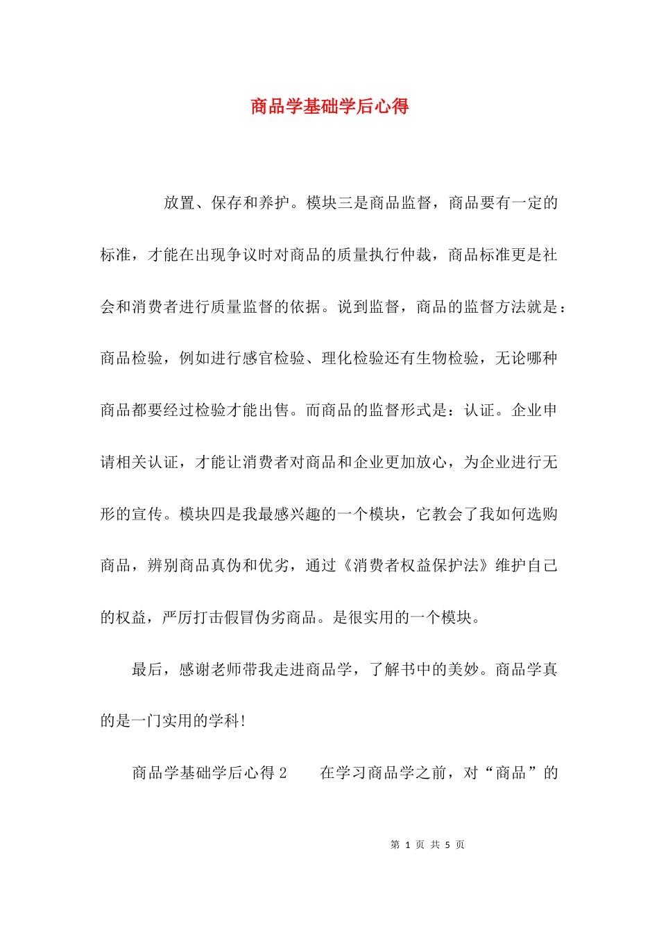 （精选）商品学基础学后心得_第1页