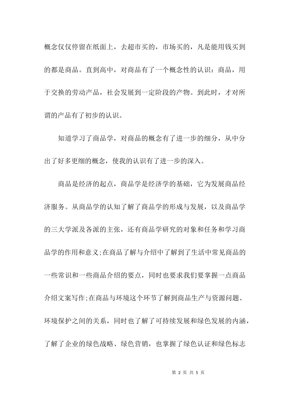 （精选）商品学基础学后心得_第2页