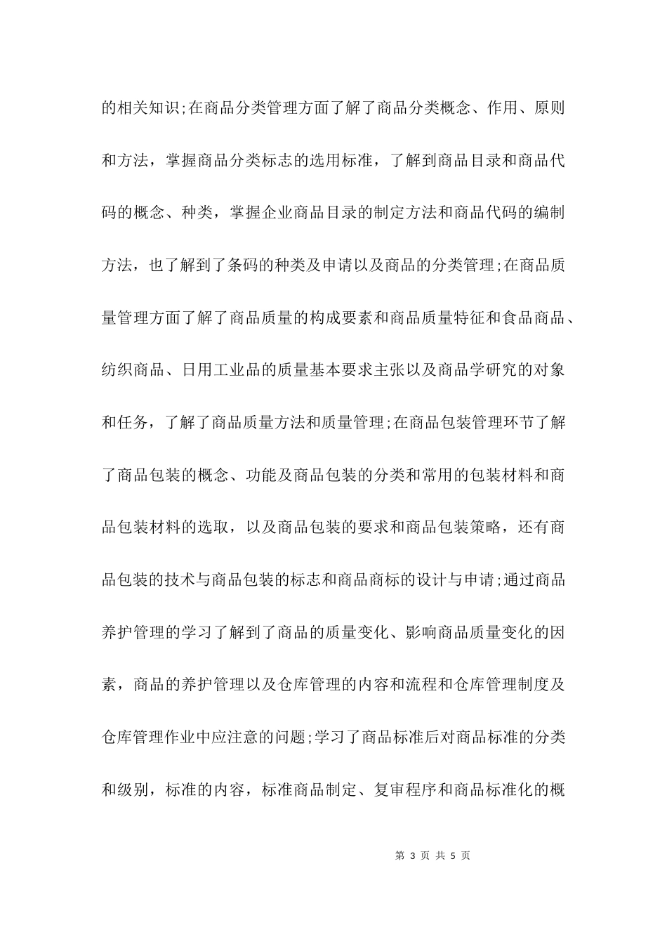 （精选）商品学基础学后心得_第3页