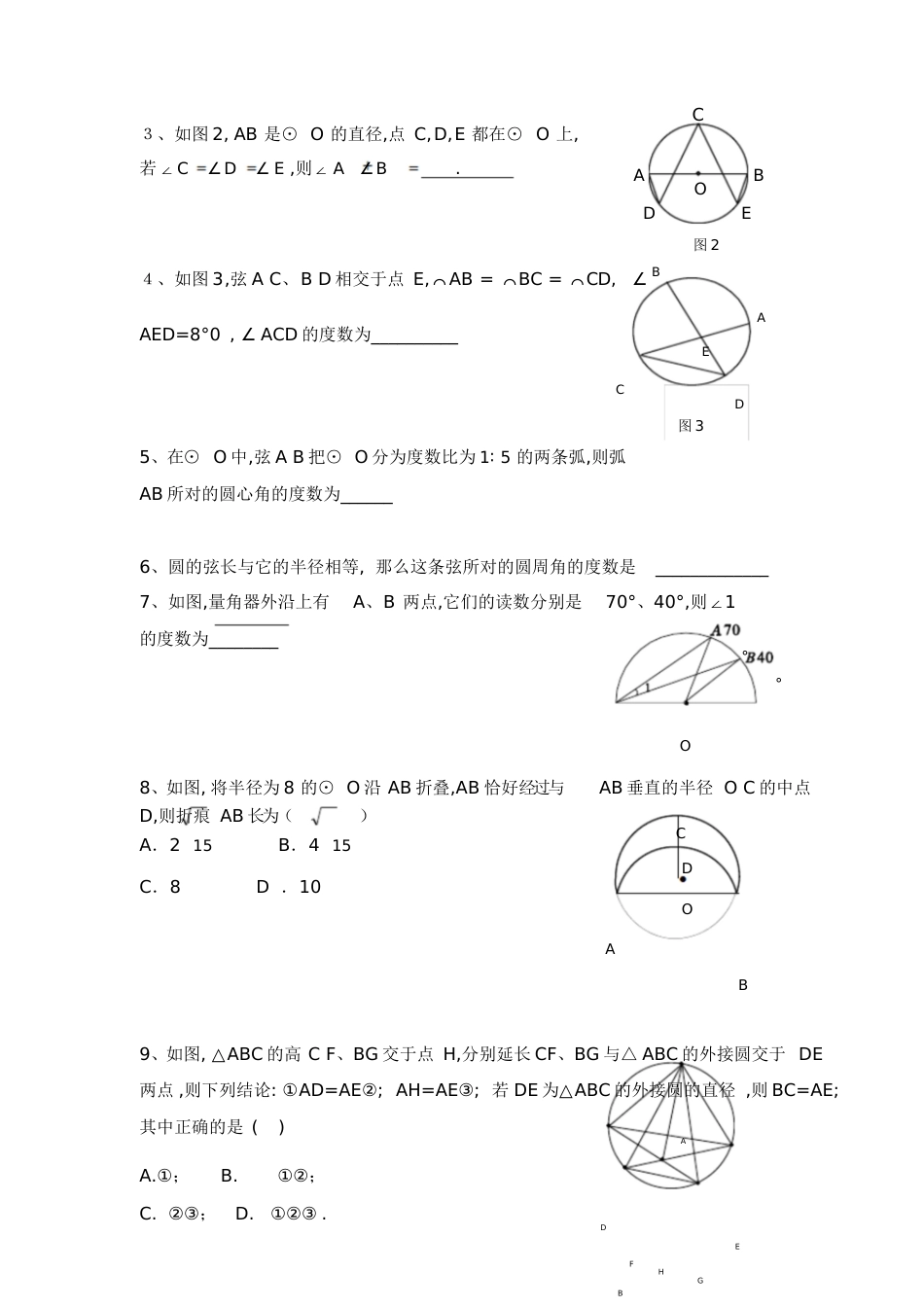 圆周角、圆心角以及垂径定理提高练习[共13页]_第2页