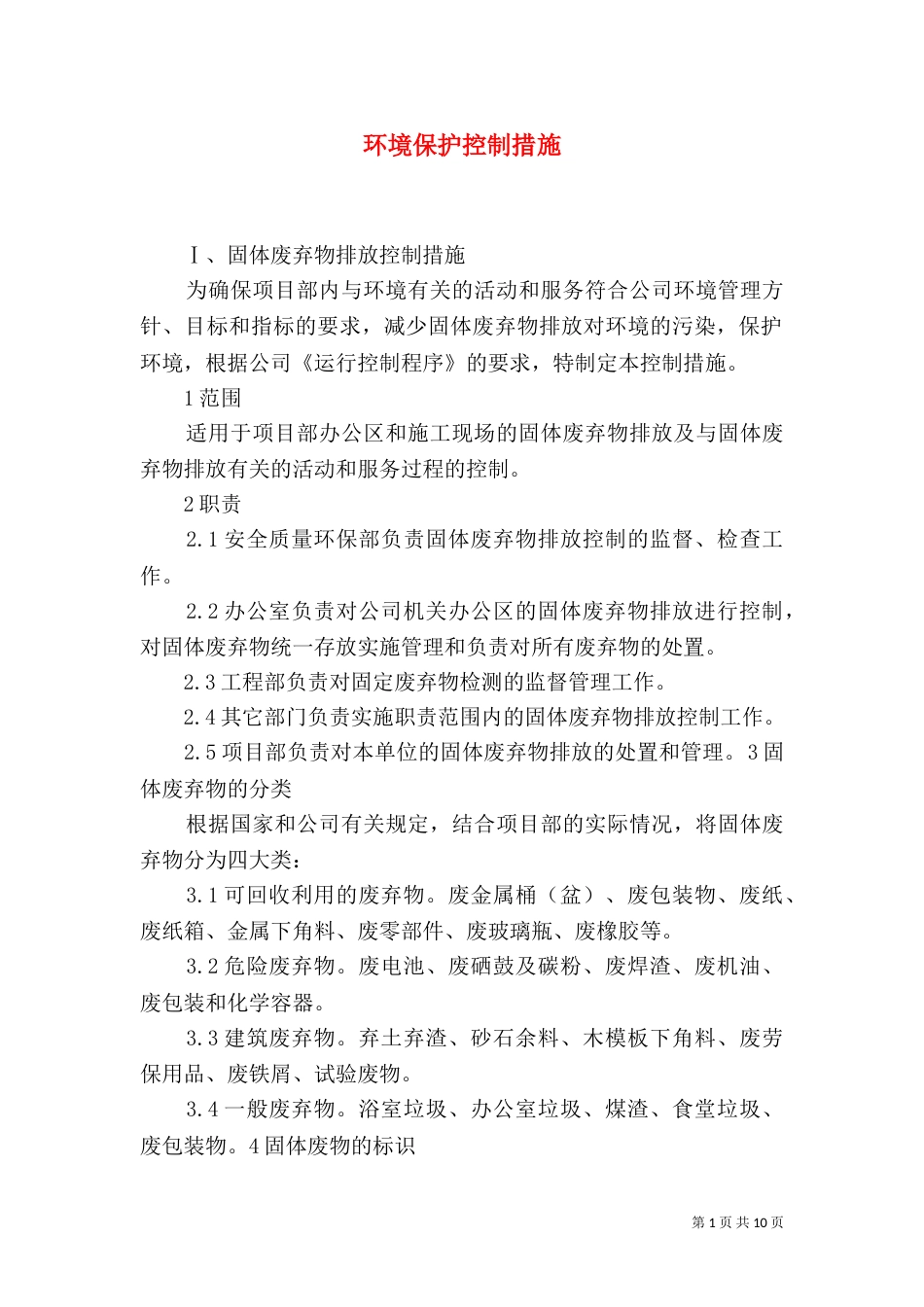 环境保护控制措施_第1页