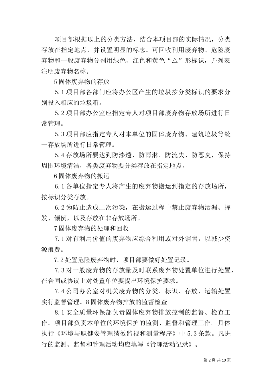 环境保护控制措施_第2页