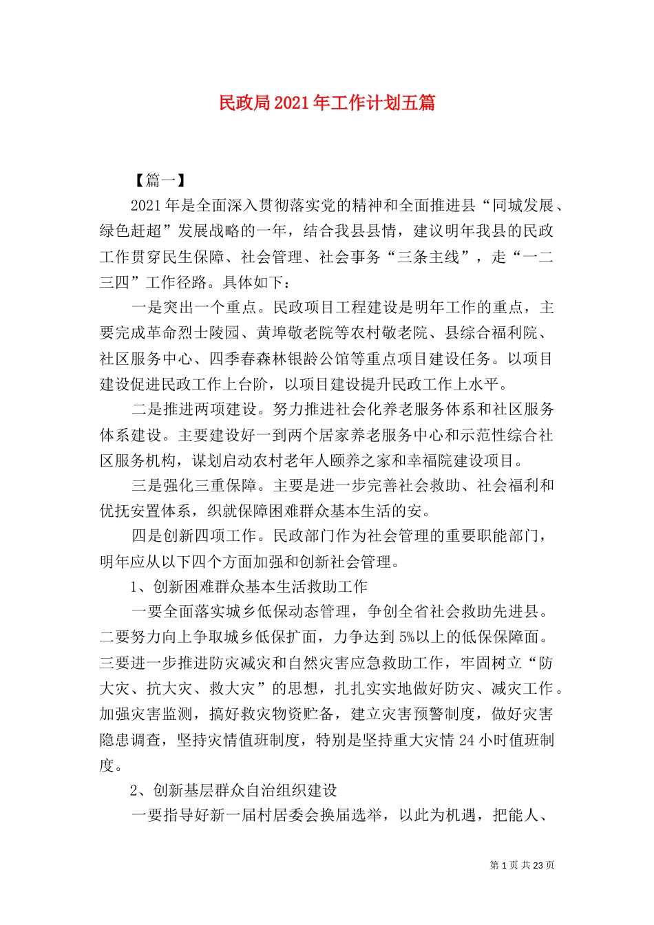 民政局2021年工作计划五篇（二）_第1页