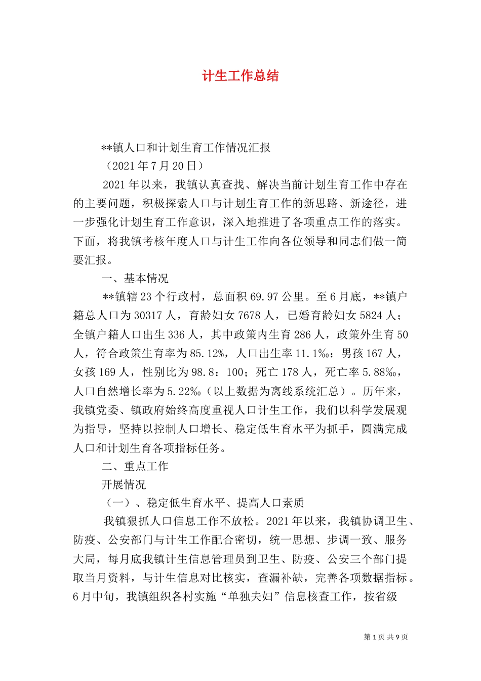 计生工作总结（二）8_第1页
