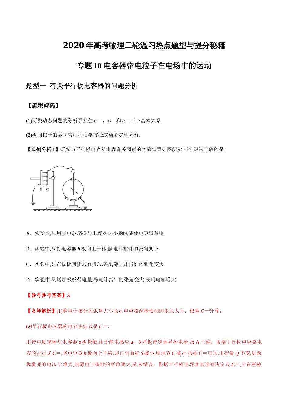 专题10 电容器带电粒子在电场中的运动（解析版）[共28页]_第1页