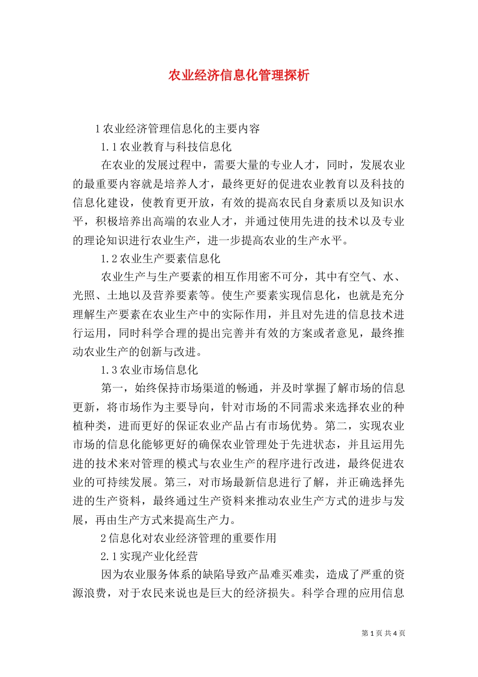 农业经济信息化管理探析_第1页