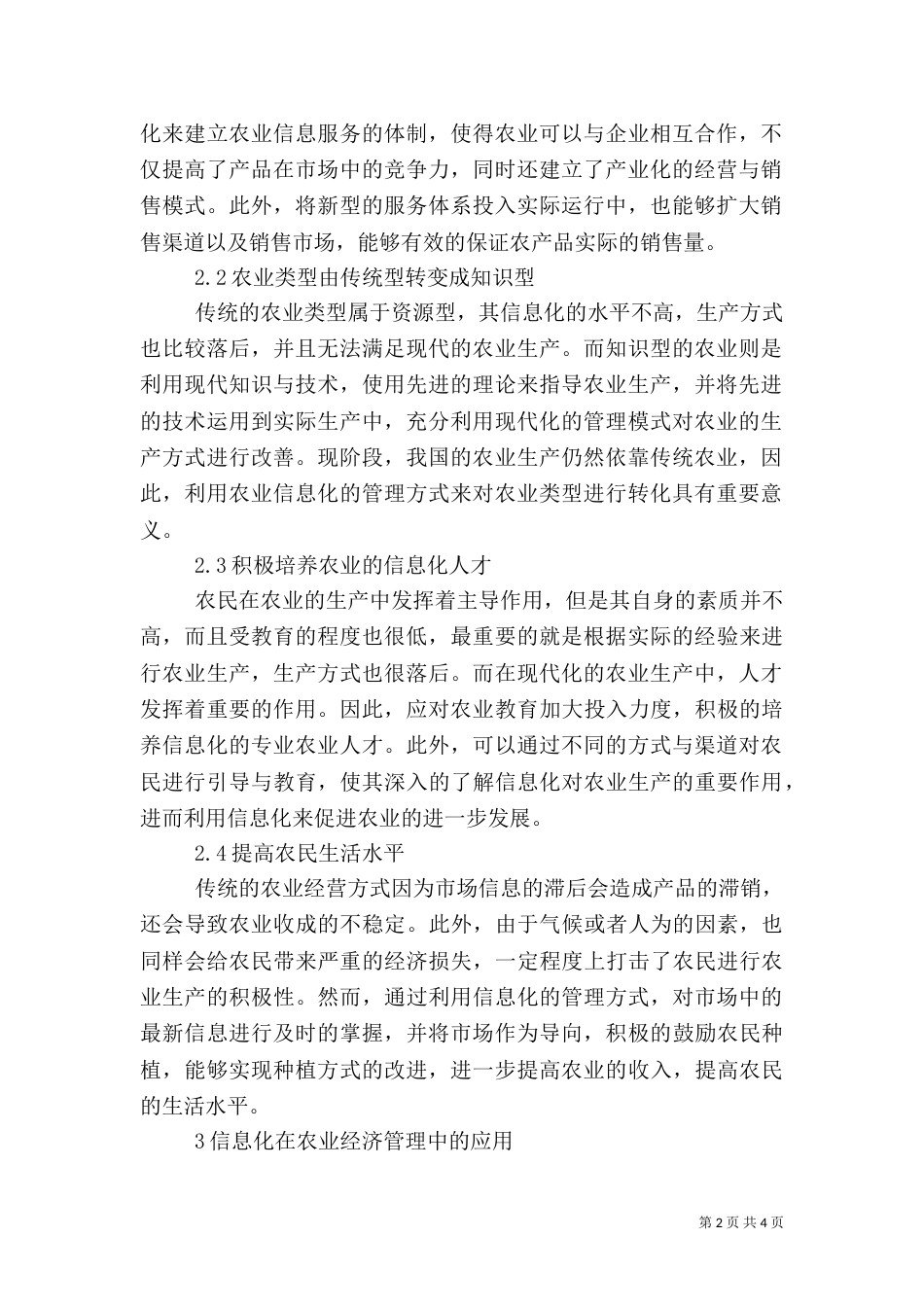 农业经济信息化管理探析_第2页