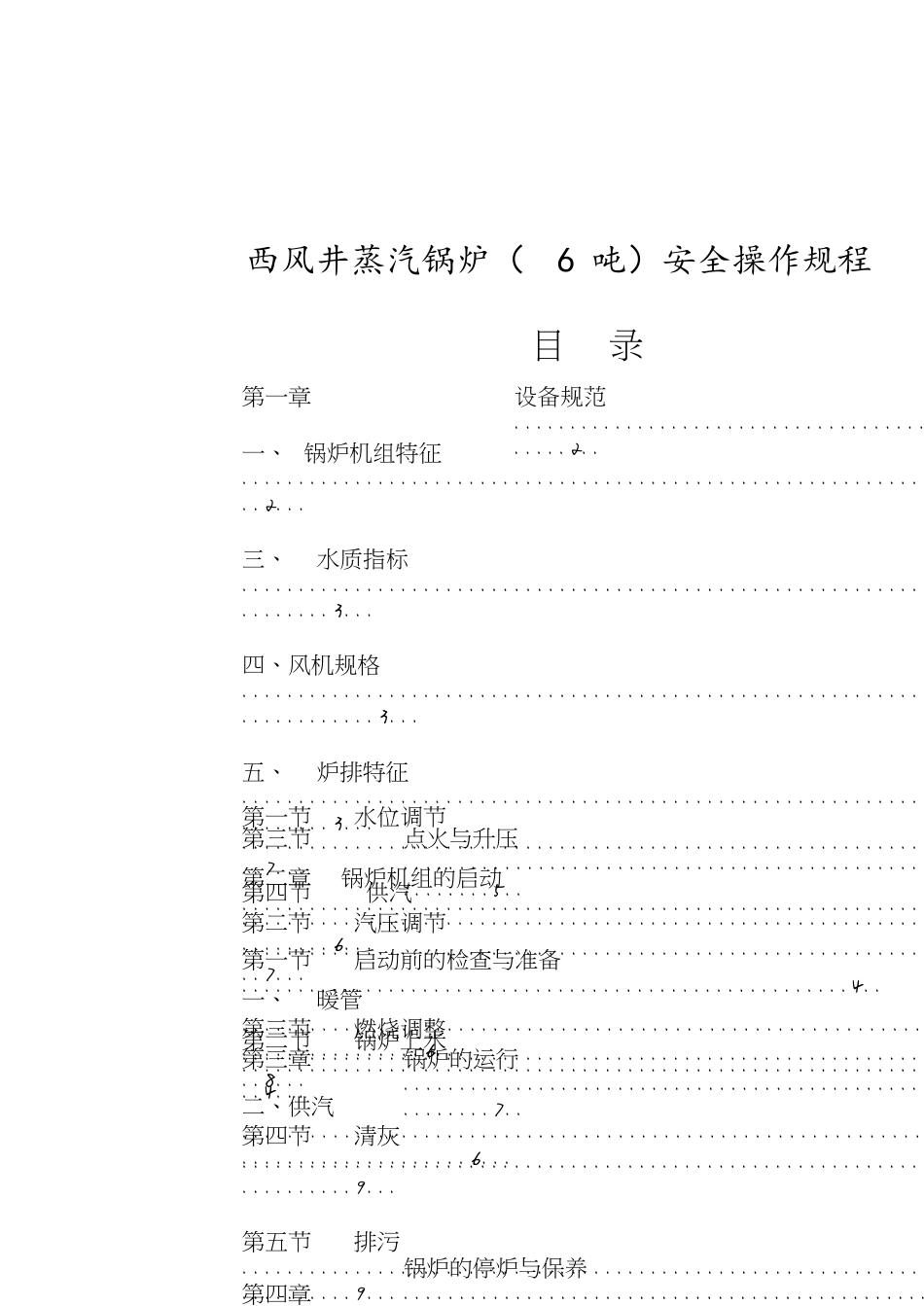 6吨蒸汽锅炉操作规程[共14页]_第1页