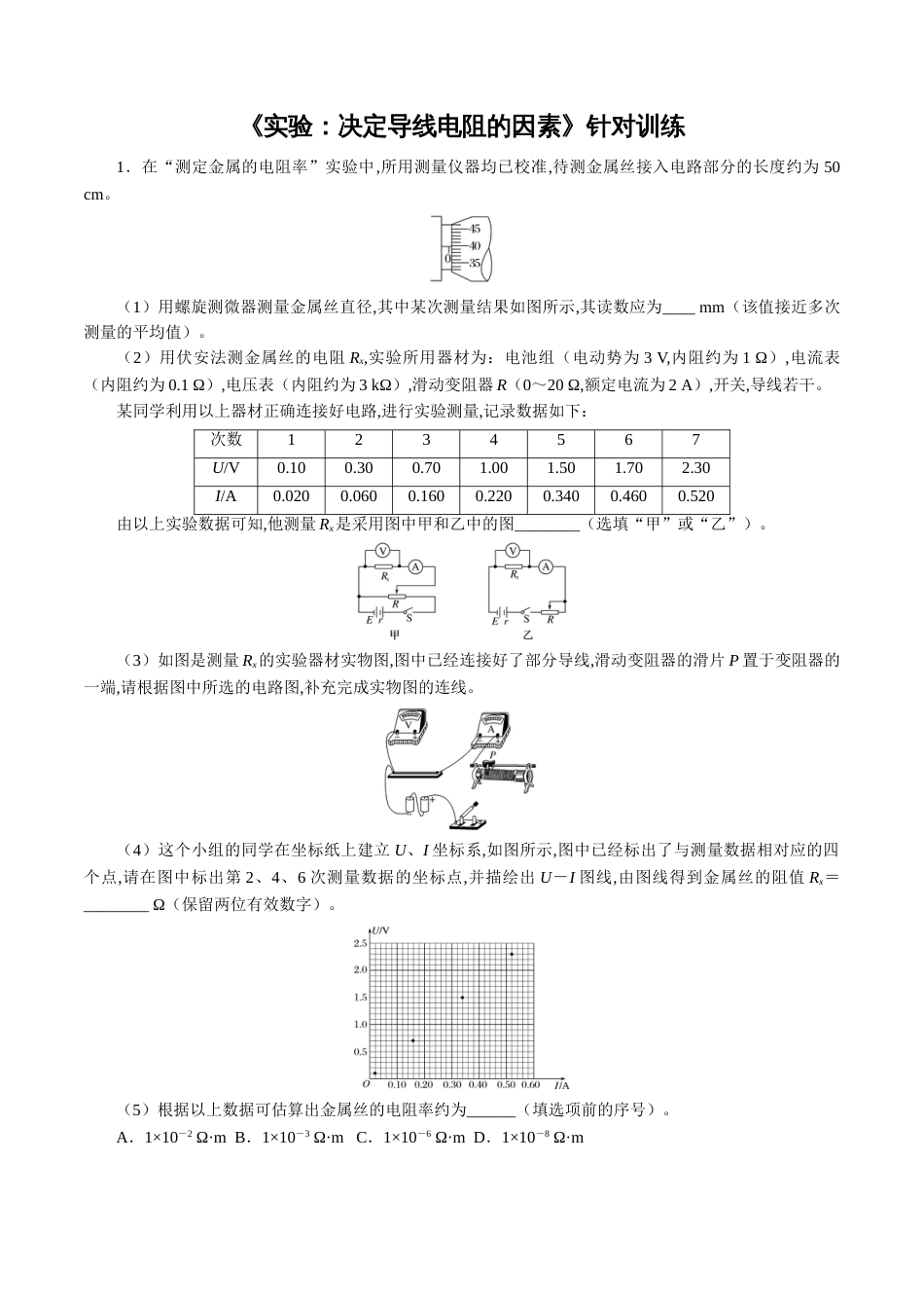 针对训练07 实验《决定导线电阻的因素》（原卷版）_第1页