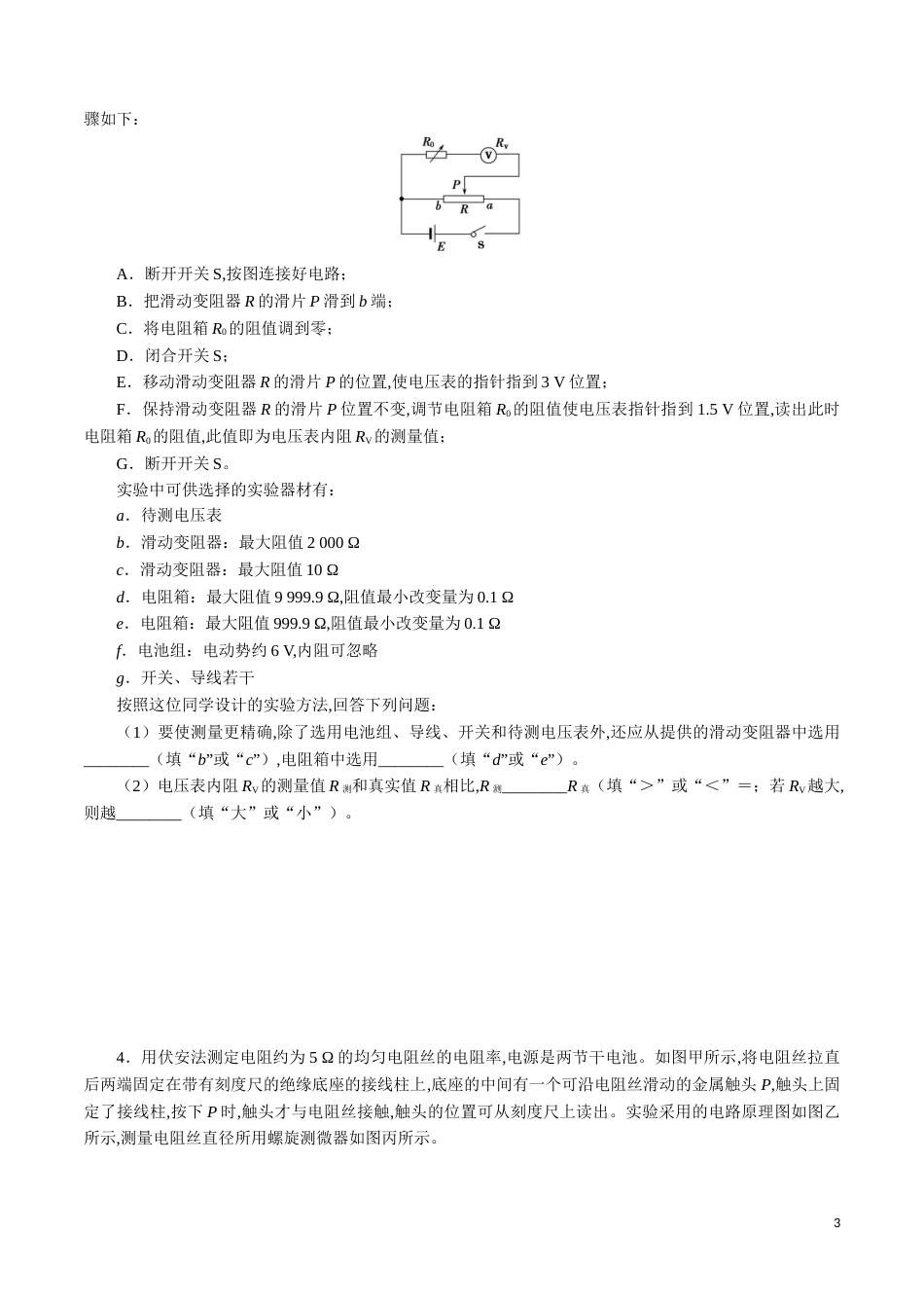 针对训练07 实验《决定导线电阻的因素》（原卷版）_第3页