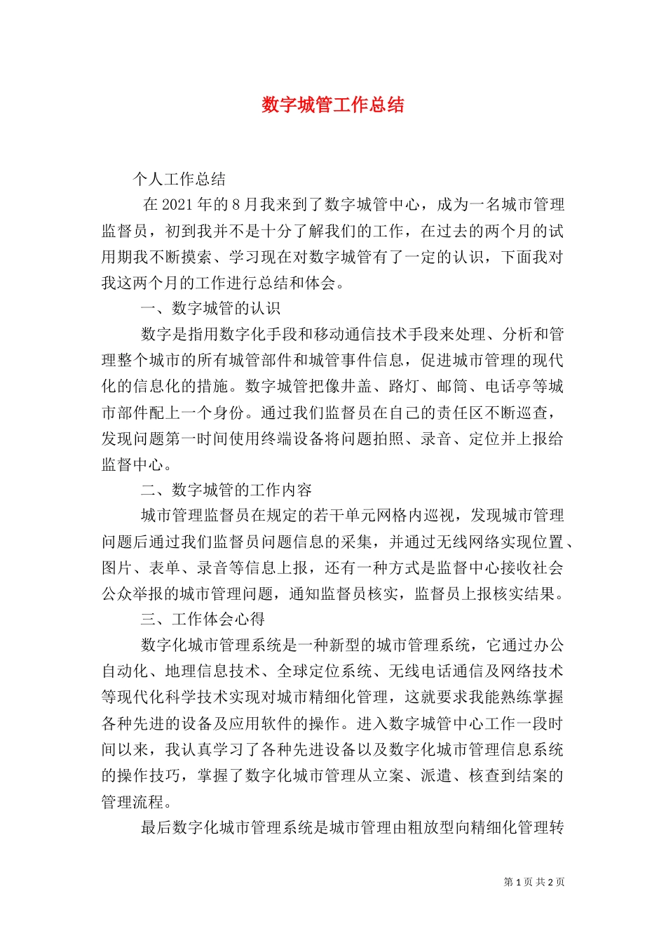 数字城管工作总结（一）_第1页