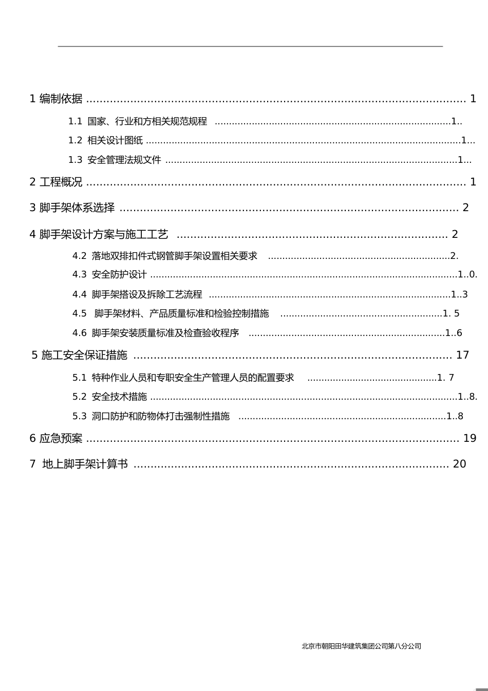 地上脚手架施工方案(最新修改)[共32页]_第1页