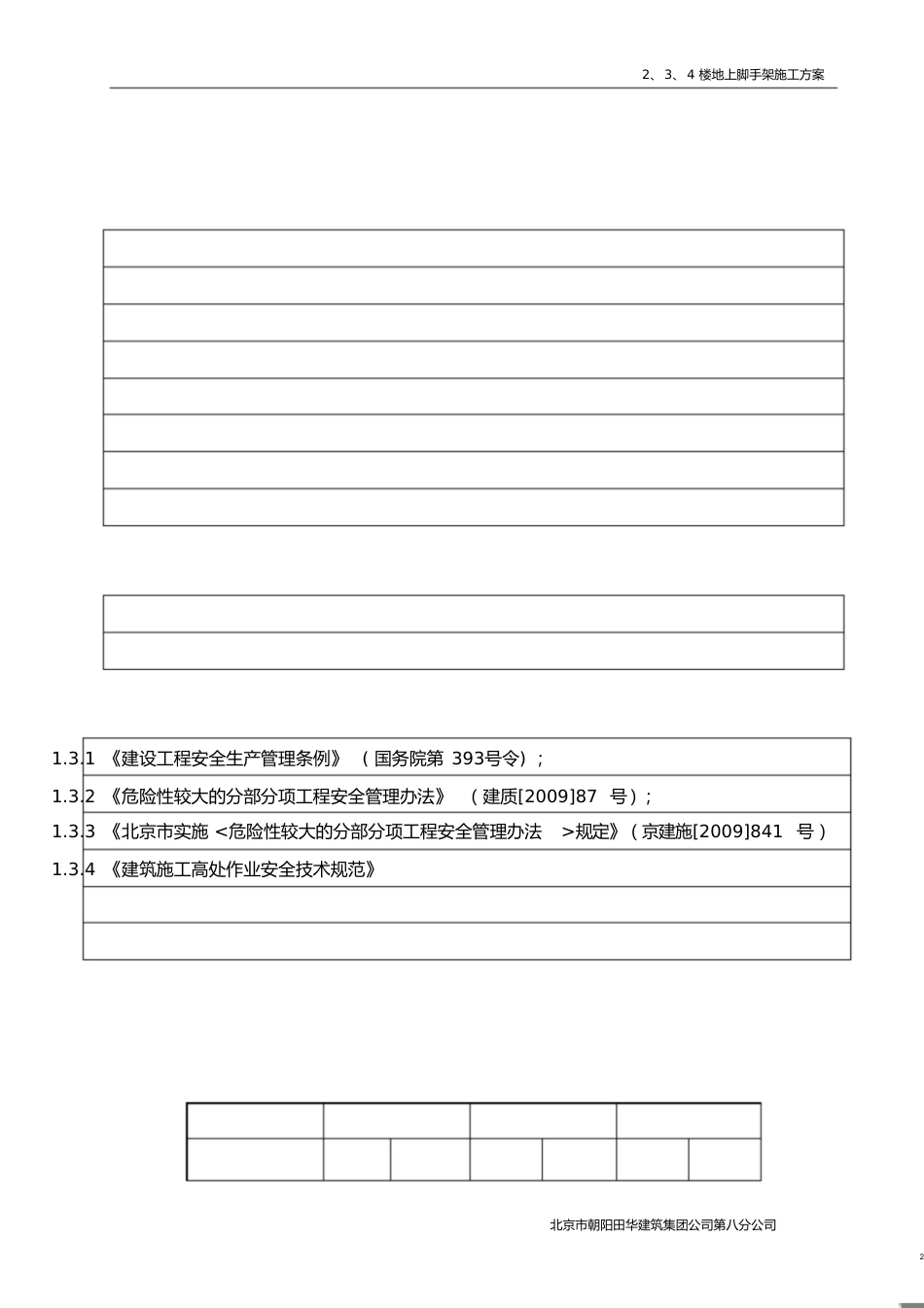 地上脚手架施工方案(最新修改)[共32页]_第2页