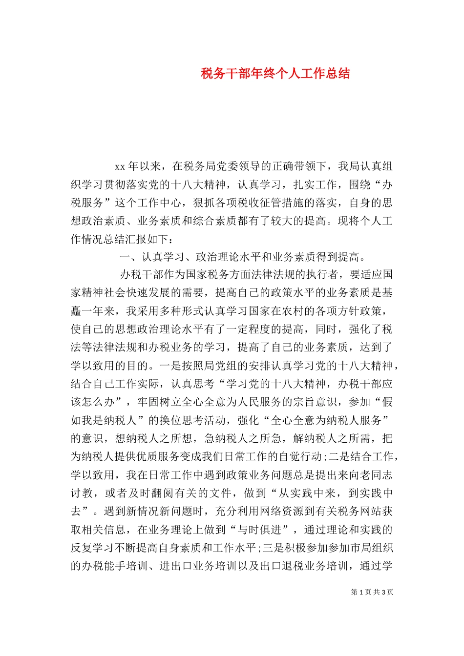 税务干部年终个人工作总结_第1页
