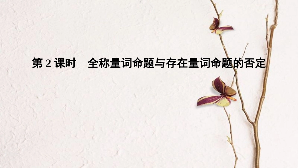 第1章 1.5.2 全称量词命题与存在量词命题的否定（备课堂）-【上好数学课】2020-2021学年高一同步备课系列（人教A版2019必修第一册）_第2页