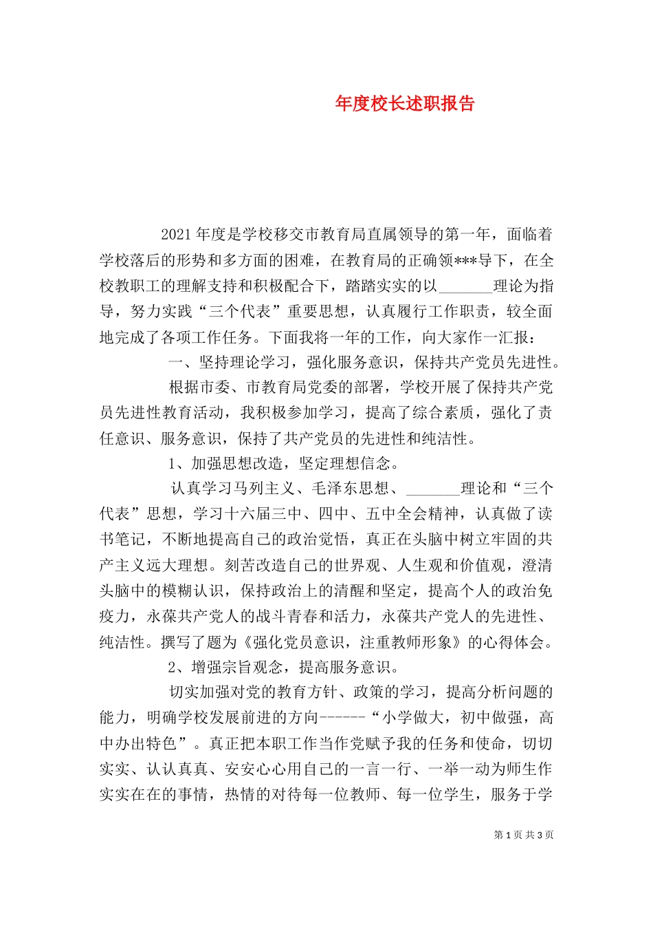 年度校长述职报告_第1页