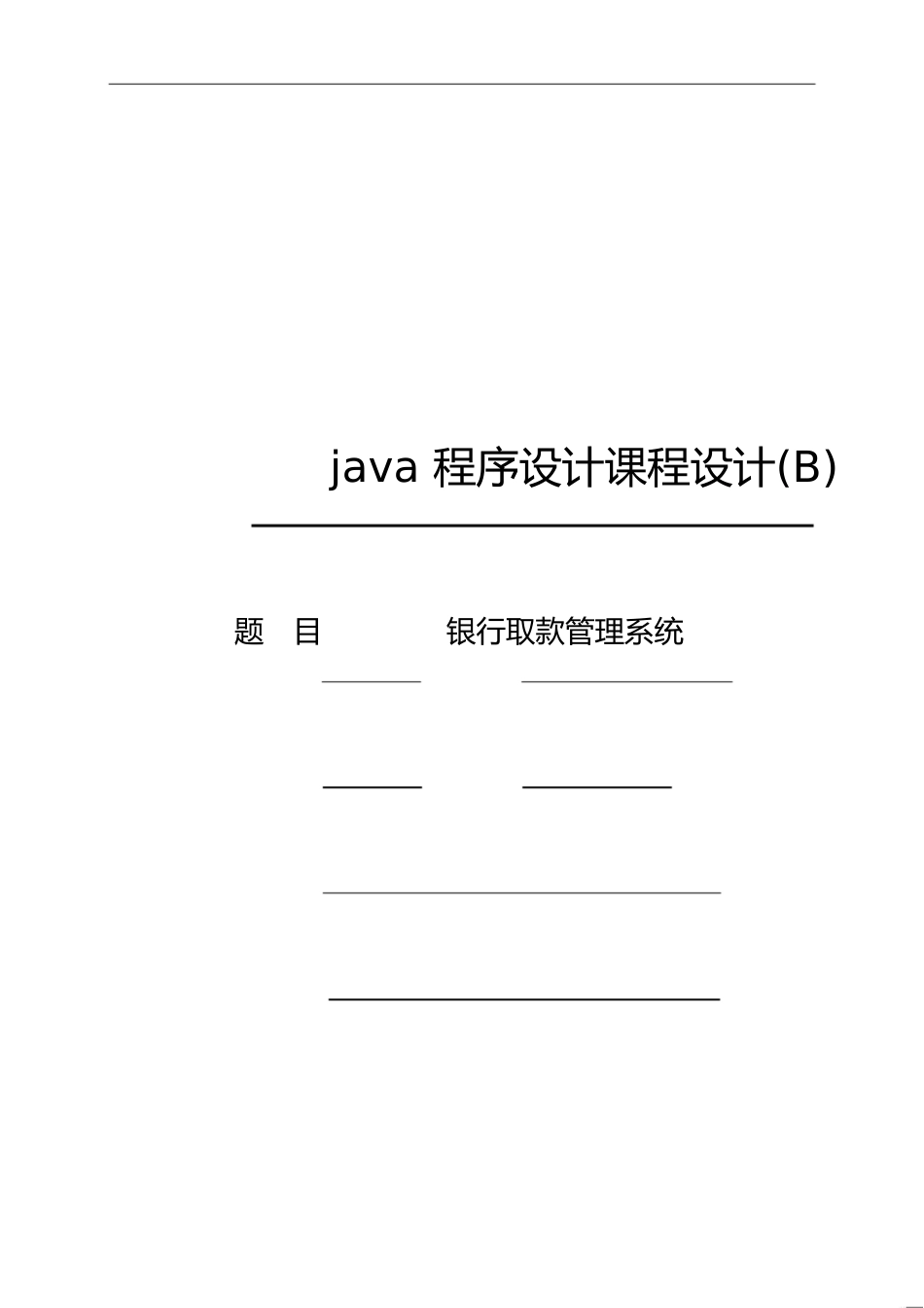 JAVA课程设计银行管理系统[共27页]_第1页