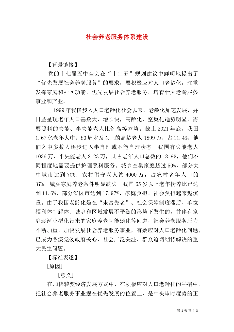 社会养老服务体系建设（六）_第1页
