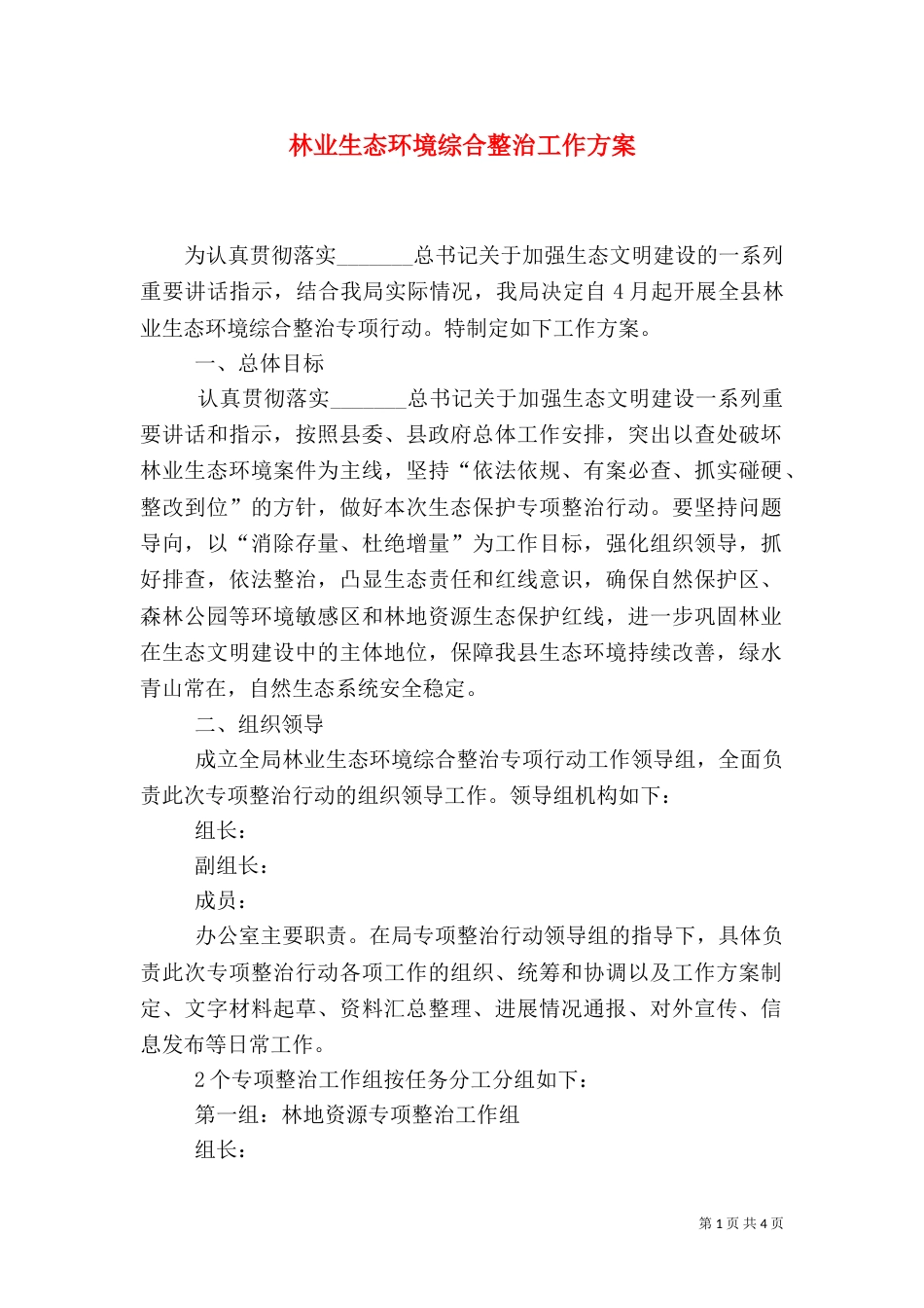 林业生态环境综合整治工作方案_第1页