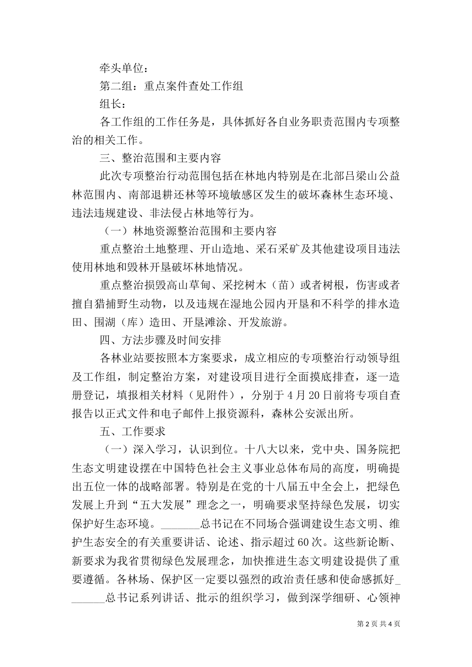 林业生态环境综合整治工作方案_第2页