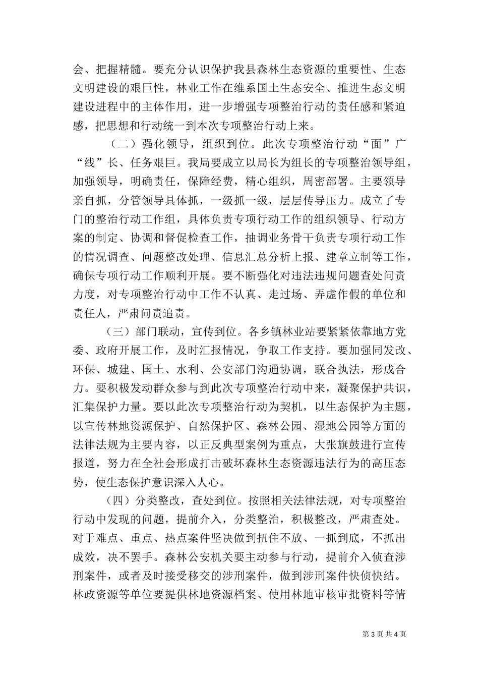 林业生态环境综合整治工作方案_第3页