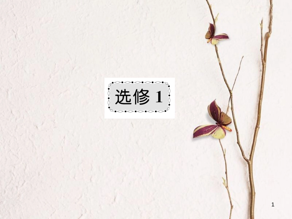 高考高考生物一轮复习 专题一 传统发酵技术的应用（第四十三课-课题1~3-果酒和果醋的制作、腐乳的制作、制作泡菜课件 新人教版选修1_第1页