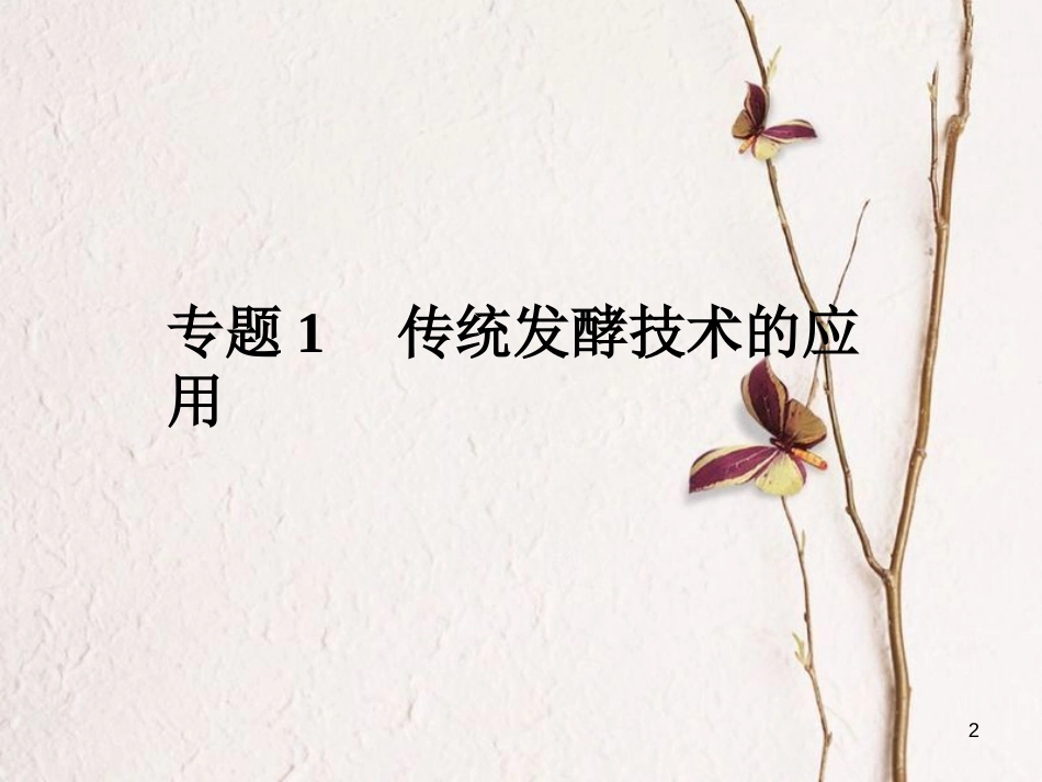 高考高考生物一轮复习 专题一 传统发酵技术的应用（第四十三课-课题1~3-果酒和果醋的制作、腐乳的制作、制作泡菜课件 新人教版选修1_第2页