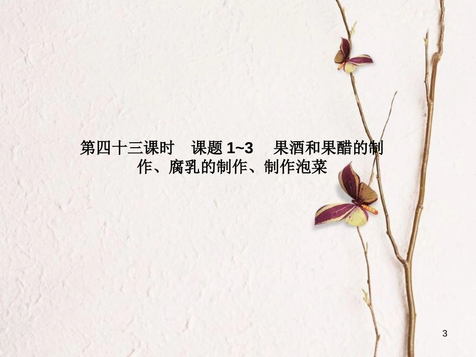 高考高考生物一轮复习 专题一 传统发酵技术的应用（第四十三课-课题1~3-果酒和果醋的制作、腐乳的制作、制作泡菜课件 新人教版选修1_第3页