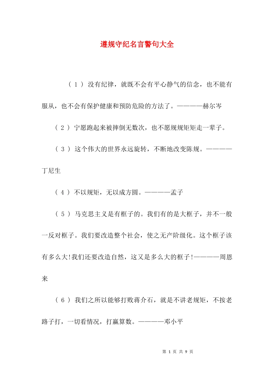 遵规守纪名言警句大全_第1页