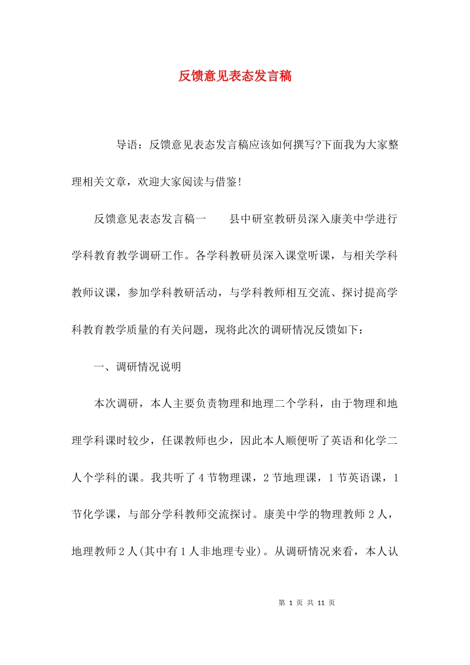 反馈意见表态发言稿_第1页