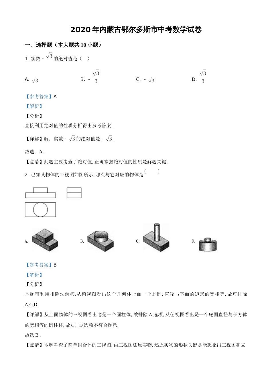 精品解析：内蒙古鄂尔多斯市2020年中考数学试题（解析版）_第1页