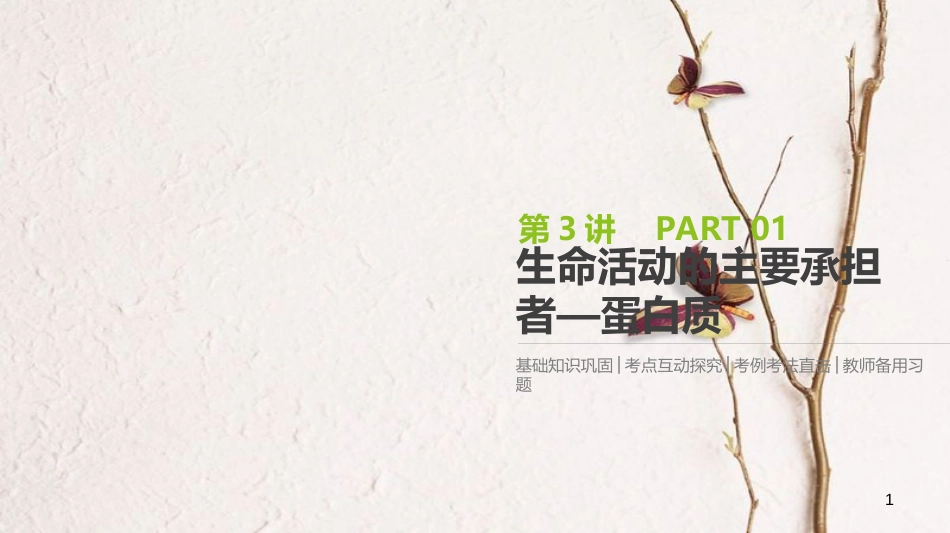 （全国）高考生物一轮复习（基础知识巩固+考点互动探究+考例考法直击+教师备用习题）第1单元 走近细胞与细胞的分子组成 第3讲 生命活动的主要承担者——蛋白质课件_第1页