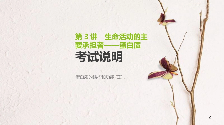 （全国）高考生物一轮复习（基础知识巩固+考点互动探究+考例考法直击+教师备用习题）第1单元 走近细胞与细胞的分子组成 第3讲 生命活动的主要承担者——蛋白质课件_第2页