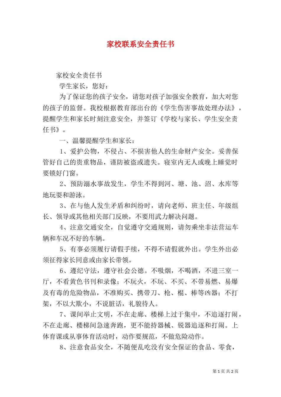家校联系安全责任书_第1页