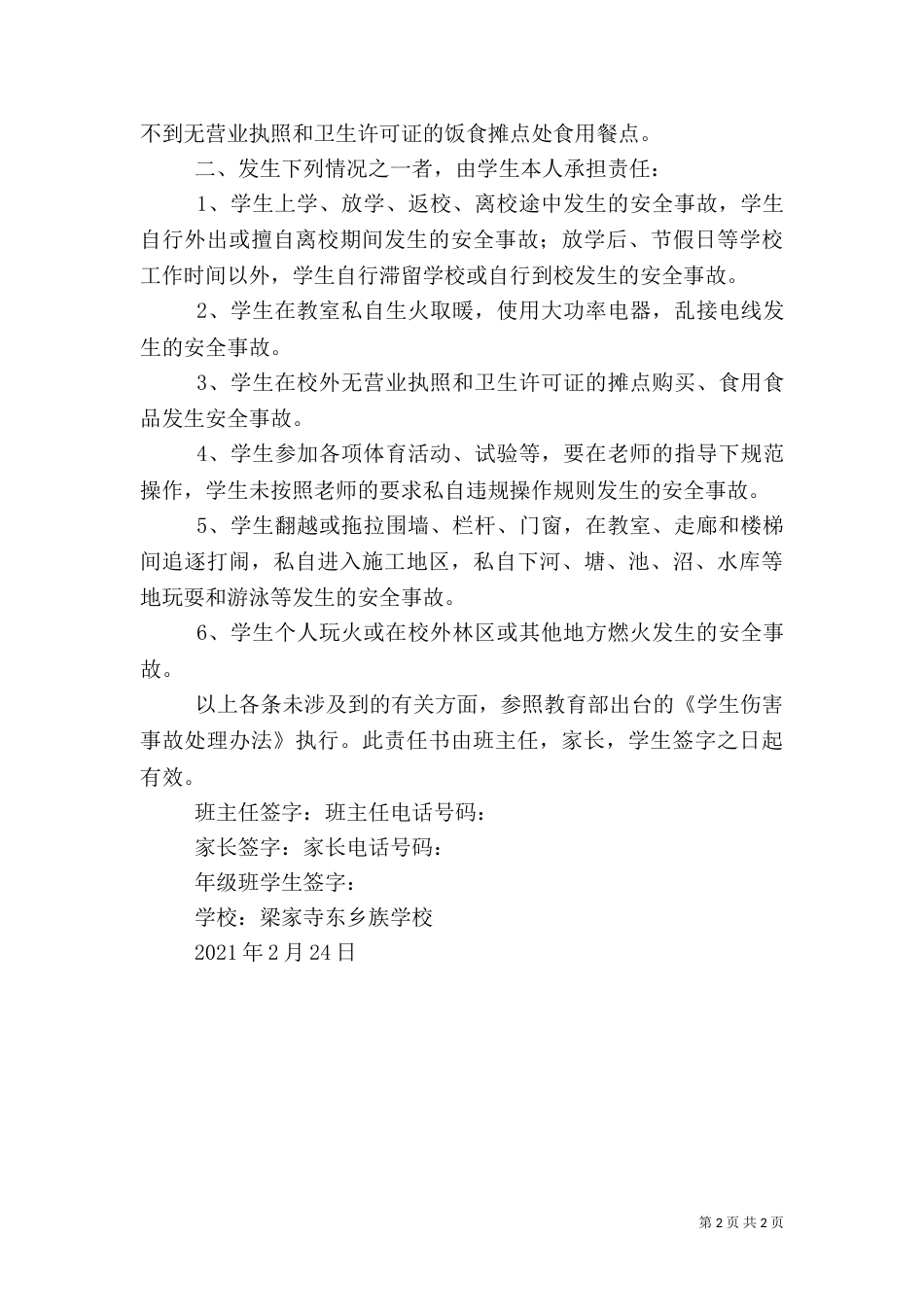 家校联系安全责任书_第2页